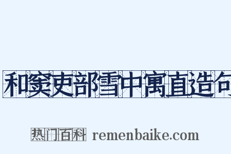 和窦吏部雪中寓直造句是什么意思的图片